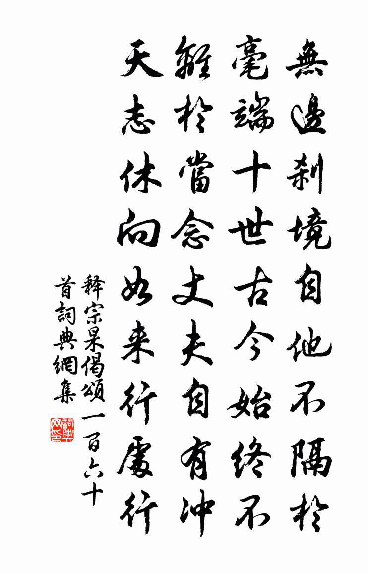 釋宗杲偈頌一百六十首書法作品欣賞