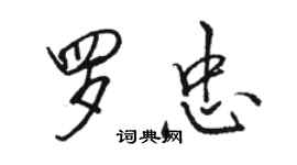 駱恆光羅忠行書個性簽名怎么寫