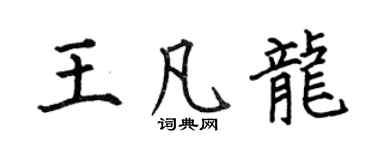 何伯昌王凡龍楷書個性簽名怎么寫