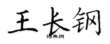 丁謙王長鋼楷書個性簽名怎么寫