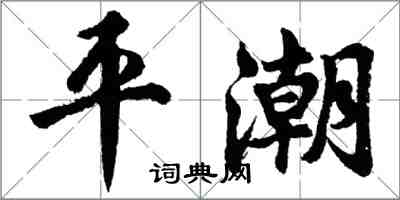 胡問遂平潮行書怎么寫