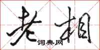 駱恆光老相行書怎么寫