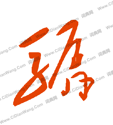 璀草書書法_璀字書法_草書字典