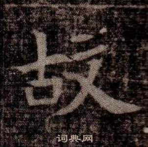 寫的司馬昞墓志銘