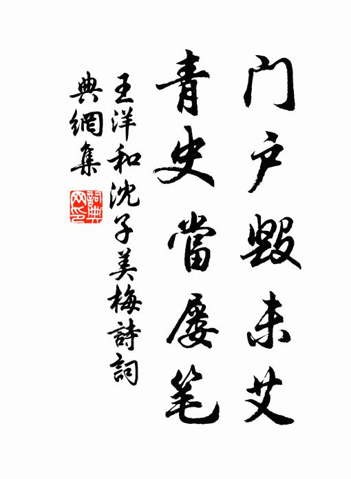 歡然握手喜迎候，促具並走子與妻 詩詞名句