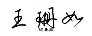 梁錦英王珊如草書個性簽名怎么寫