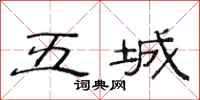范連陞五城隸書怎么寫