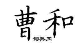 丁謙曹和楷書個性簽名怎么寫