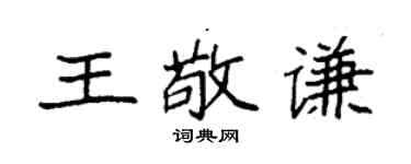 袁強王敬謙楷書個性簽名怎么寫