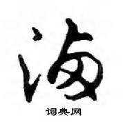 佟草書怎么寫好看_佟硬筆草書書法_佟鋼筆草書字帖