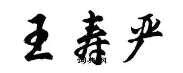 胡問遂王壽嚴行書個性簽名怎么寫