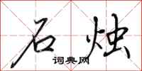 田英章石燭行書怎么寫
