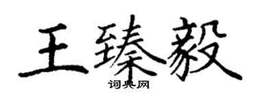 丁謙王臻毅楷書個性簽名怎么寫