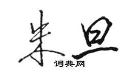 駱恆光朱旦行書個性簽名怎么寫