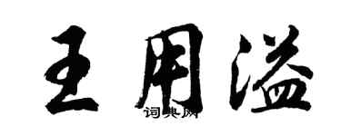 胡問遂王用溢行書個性簽名怎么寫