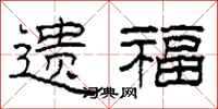 柯春海遺福隸書怎么寫