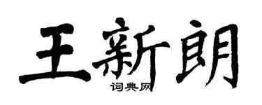 翁闓運王新朗楷書個性簽名怎么寫