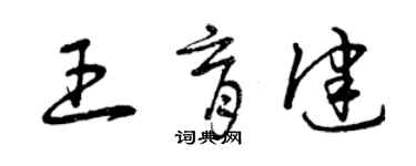 曾慶福王育健草書個性簽名怎么寫