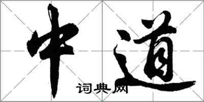 胡問遂中道行書怎么寫