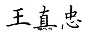 丁謙王直忠楷書個性簽名怎么寫