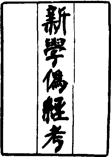 新學偽經考_新學偽經考介紹_歷史知識