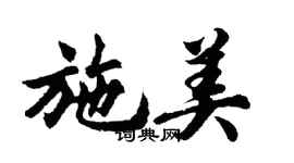 胡問遂施美行書個性簽名怎么寫