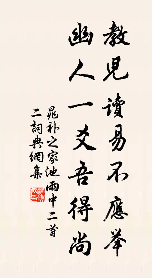 舊喜讀書今亦懶，銅爐慢炷一銖香 詩詞名句