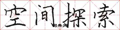 駱恆光空間探索楷書怎么寫