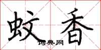 荊霄鵬蚊香楷書怎么寫