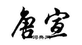 胡問遂唐宣行書個性簽名怎么寫