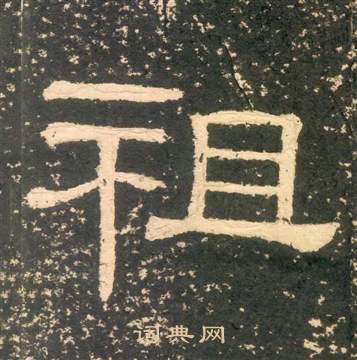 黃易朱子家訓中祖的寫法