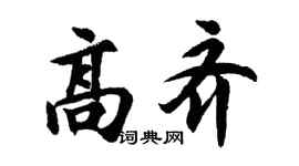 胡問遂高齊行書個性簽名怎么寫