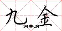 荊霄鵬九金楷書怎么寫