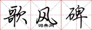 荊霄鵬歌風碑行書怎么寫