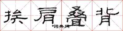 范連陞挨肩疊背隸書怎么寫