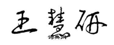 曾慶福王慧研草書個性簽名怎么寫