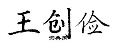 丁謙王創儉楷書個性簽名怎么寫