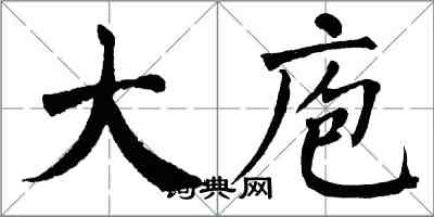 翁闓運大庖楷書怎么寫