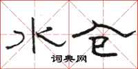 駱恆光水倉隸書怎么寫