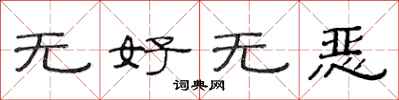 范連陞無好無惡隸書怎么寫