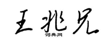 王正良王兆兄行書個性簽名怎么寫