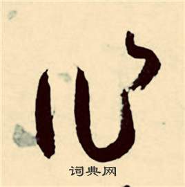 張弼在行草詩文卷中寫的作