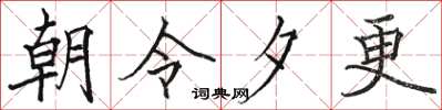 駱恆光朝令夕更楷書怎么寫