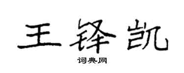 袁強王鐸凱楷書個性簽名怎么寫