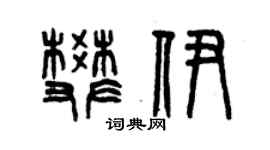 曾慶福樊伊篆書個性簽名怎么寫