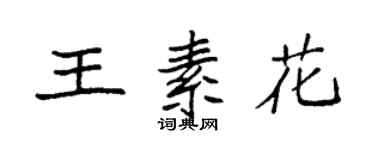 袁強王素花楷書個性簽名怎么寫