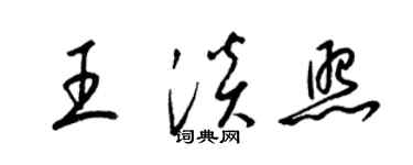 梁錦英王淡照草書個性簽名怎么寫