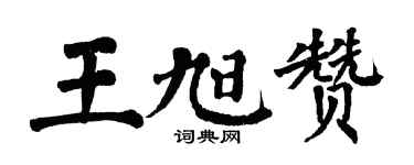 翁闓運王旭贊楷書個性簽名怎么寫