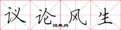 田英章議論風生楷書怎么寫