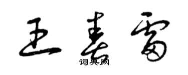 曾慶福王春雷草書個性簽名怎么寫